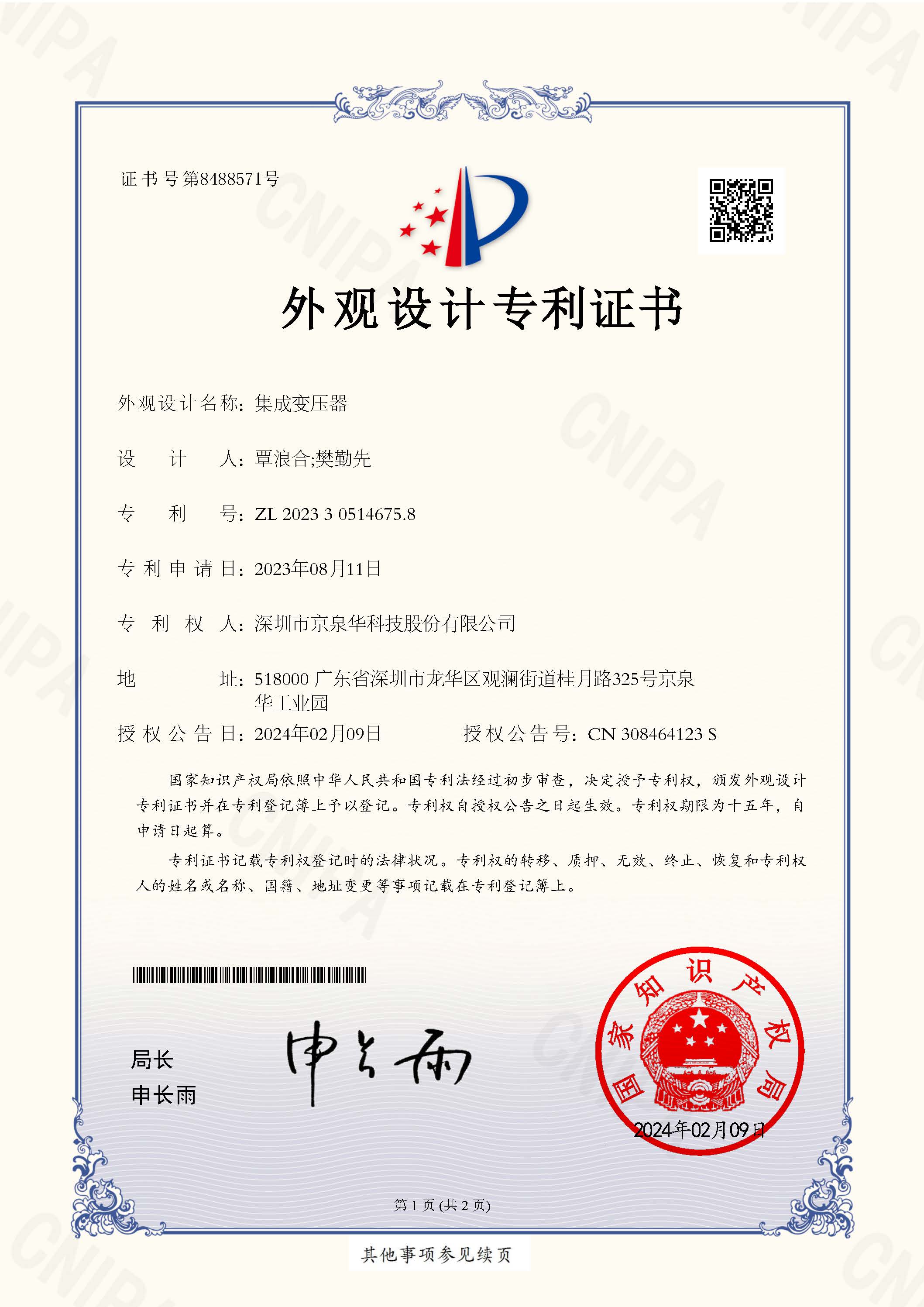 集成变压器-2023305146758