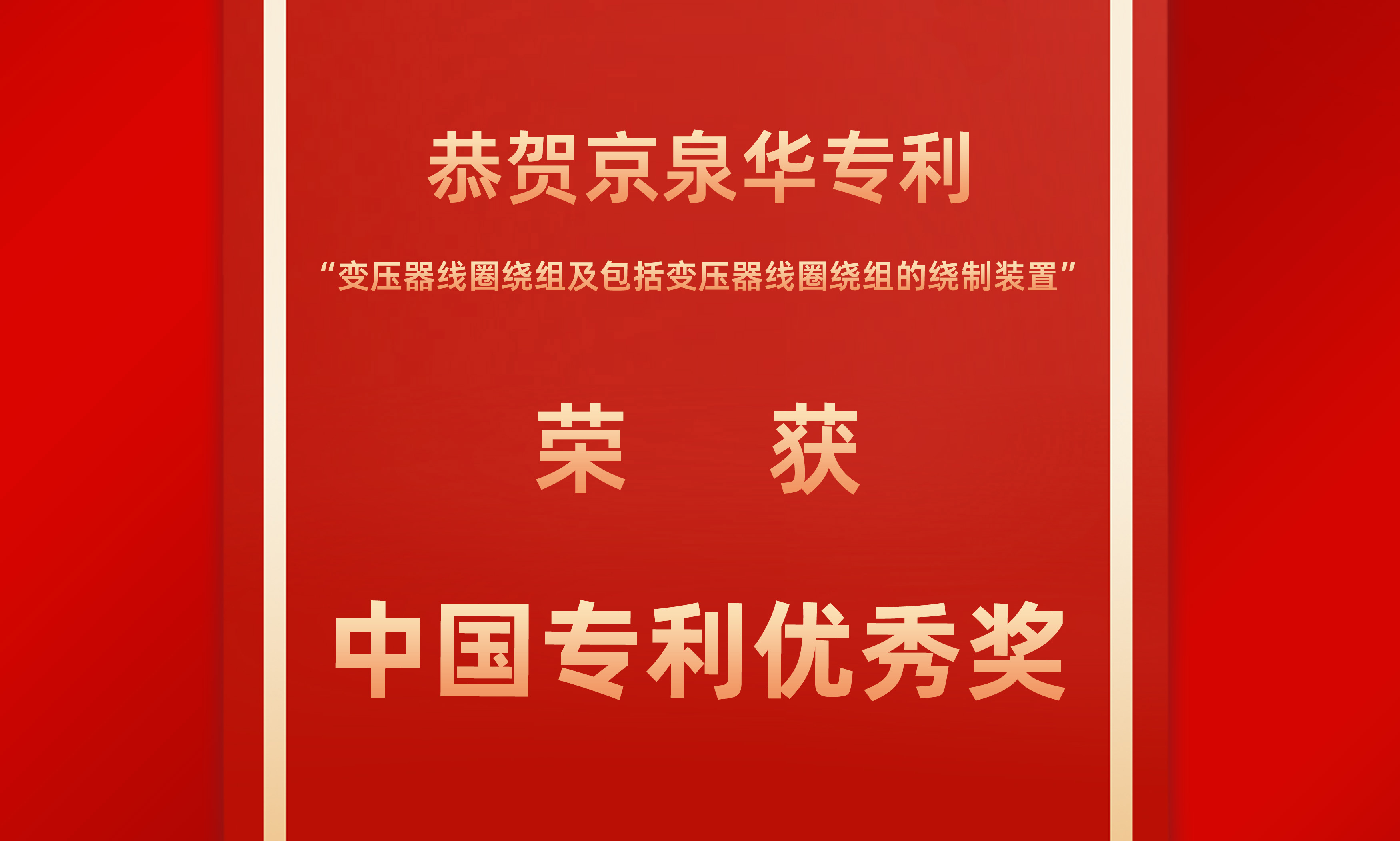 佳音传来！必威bw获得中国专利优良奖